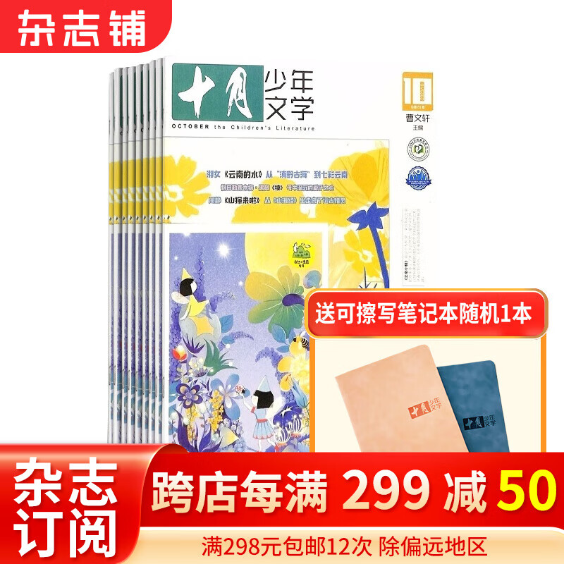 十月少年文学杂志 2024年1月起订阅 1年共12期 少儿阅读 杂志铺杂志订阅 8-13岁少年儿童文学文摘 小学生中高年级语文学习辅导 儿童文学读物 小说诗歌散文 深度阅读使用感如何?
