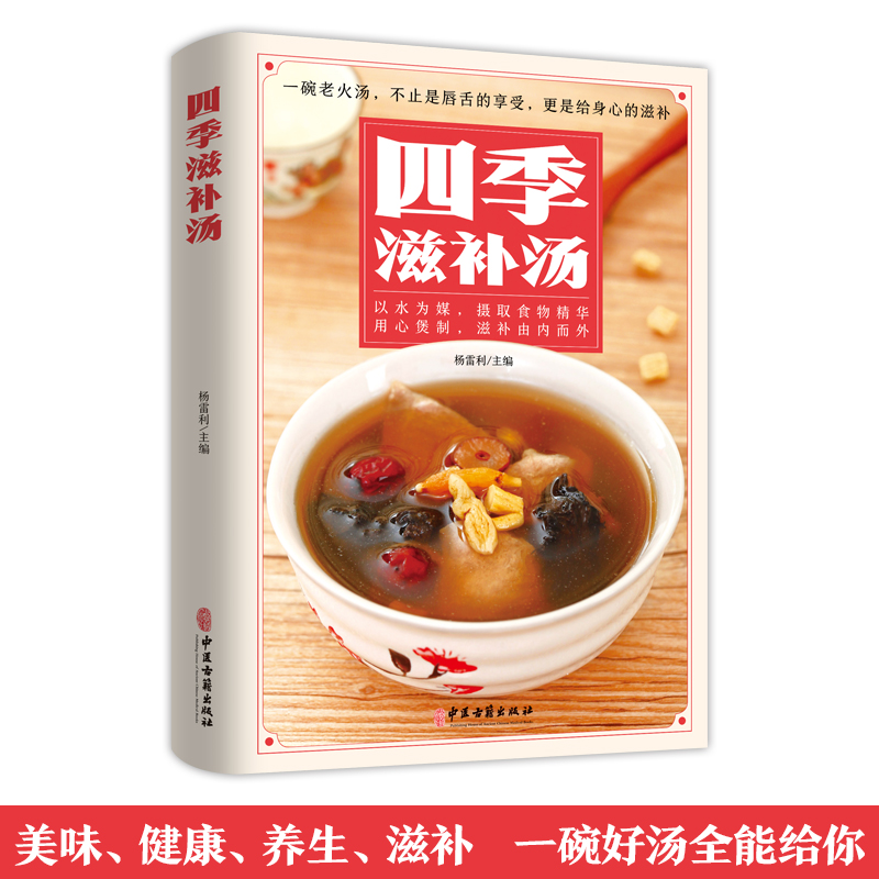 四季滋补汤 煲汤书籍大全养生汤食谱营养炖汤食谱书养生书籍营养餐
