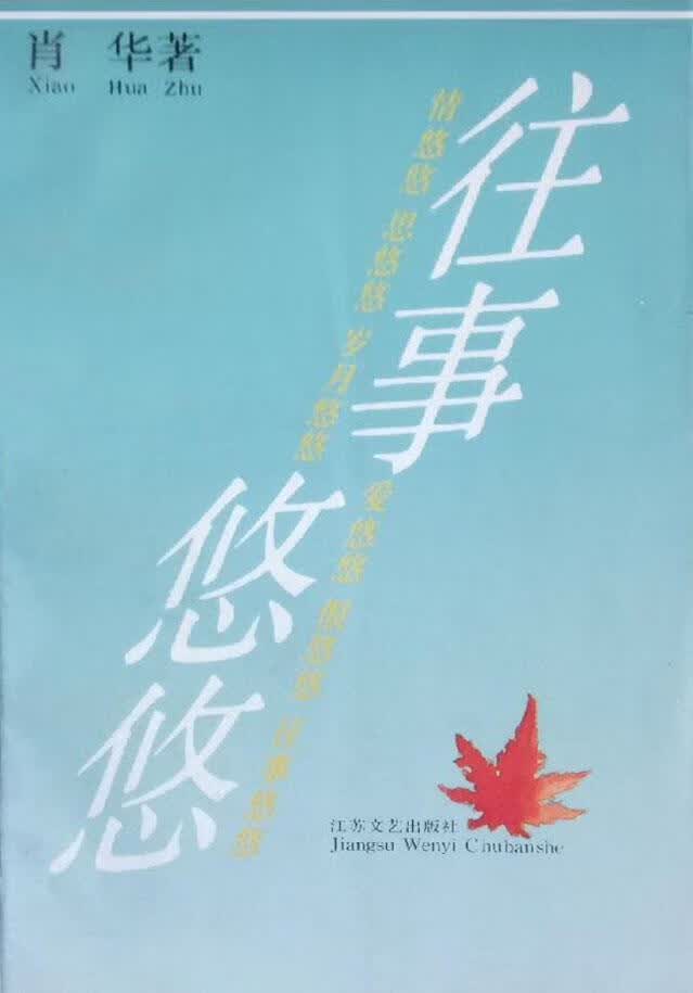 往事悠悠 肖华著 江苏文艺出版社