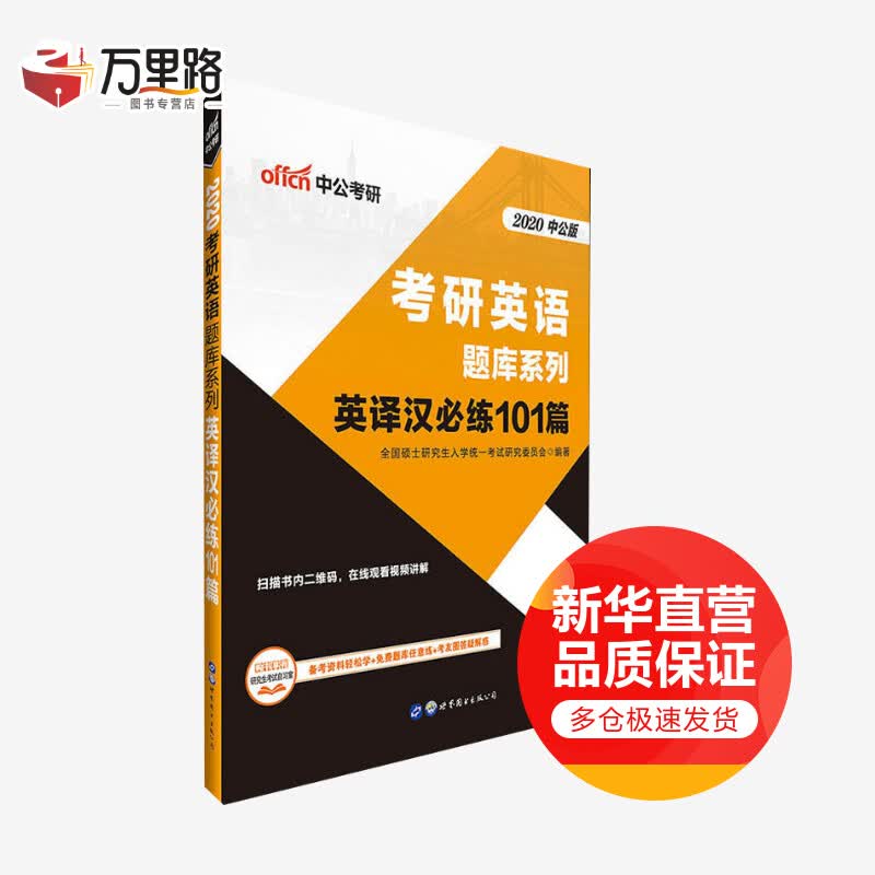 中公考研 英译汉必练101篇 中公版 2020
