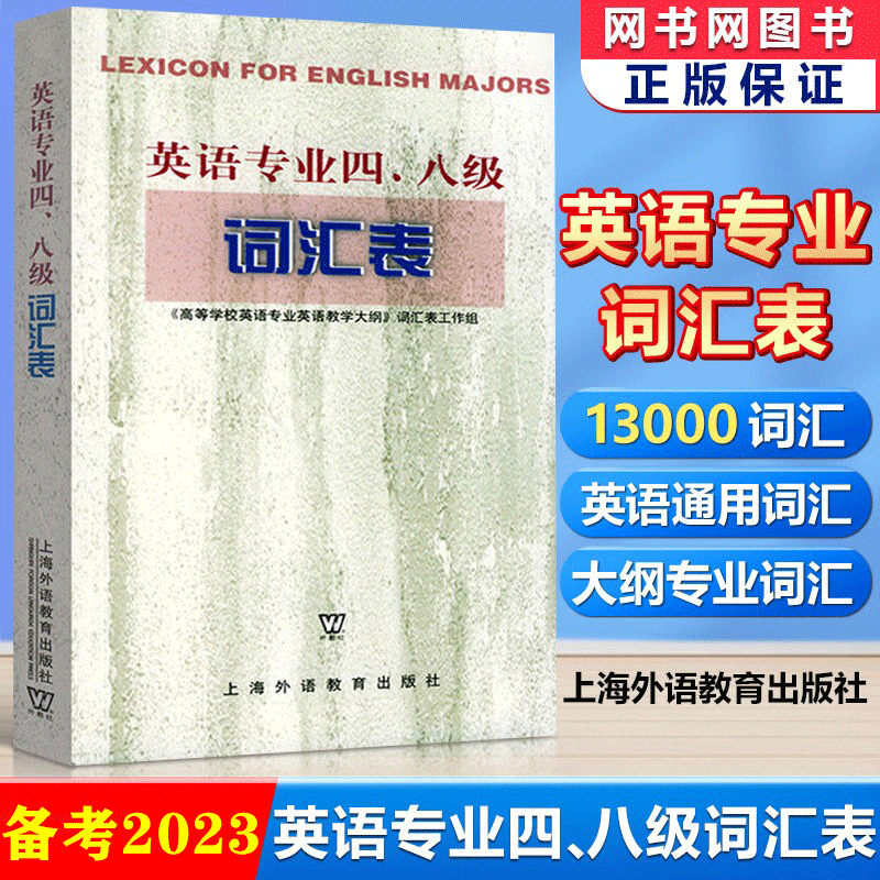 备考2023年TE4TEM8 英语专业四 八级词汇表 高等学校英语专业教学大纲词汇表 专四专八词汇书