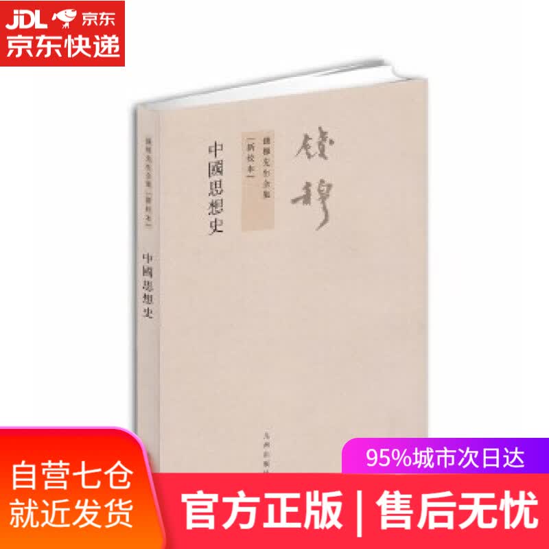 【新华书店】钱穆先生全集:中国思想史 钱穆著 九州出版社