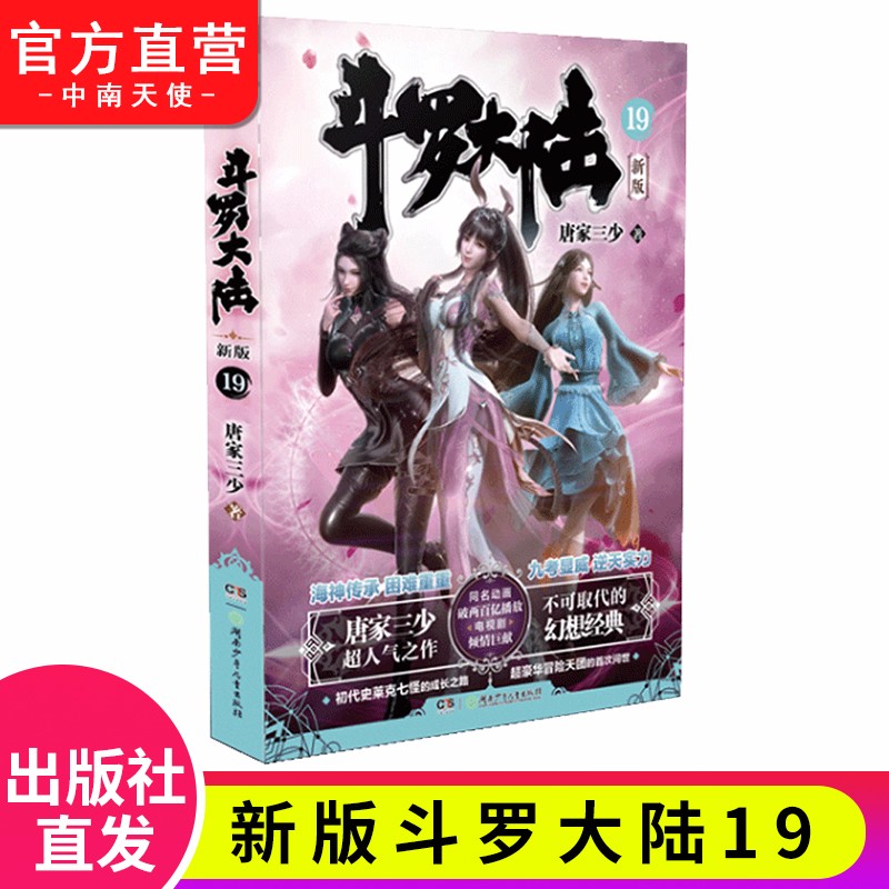 【单本自选】现货 斗罗大陆第一部新版1-20册小说 包装全新升级 唐家三少经典玄幻武侠奇幻小说 斗罗大陆第一部新版19