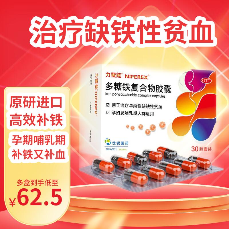 30粒力蜚能多糖铁复合物胶囊孕妇补铁胶囊哺乳期铁元素补铁剂片剂药