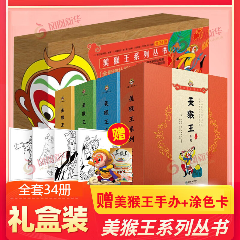 新华正版+丰富赠品】美猴王系列丛书(珍藏版)全套34册 大闹天宫孙悟空西游记绘本连环画儿【 定价592】