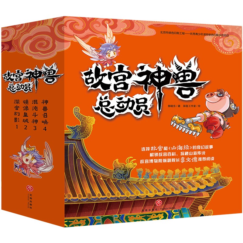 故宫神兽动员(全4册)