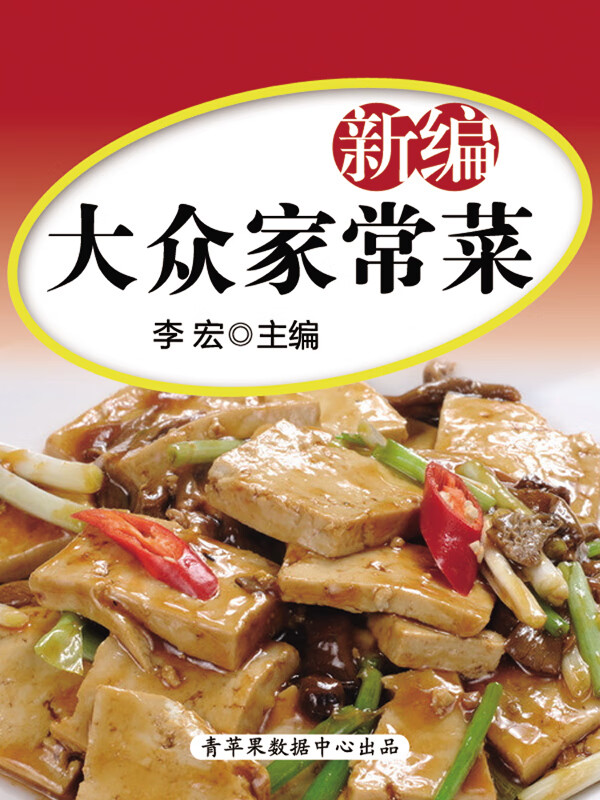 新编大众家常菜