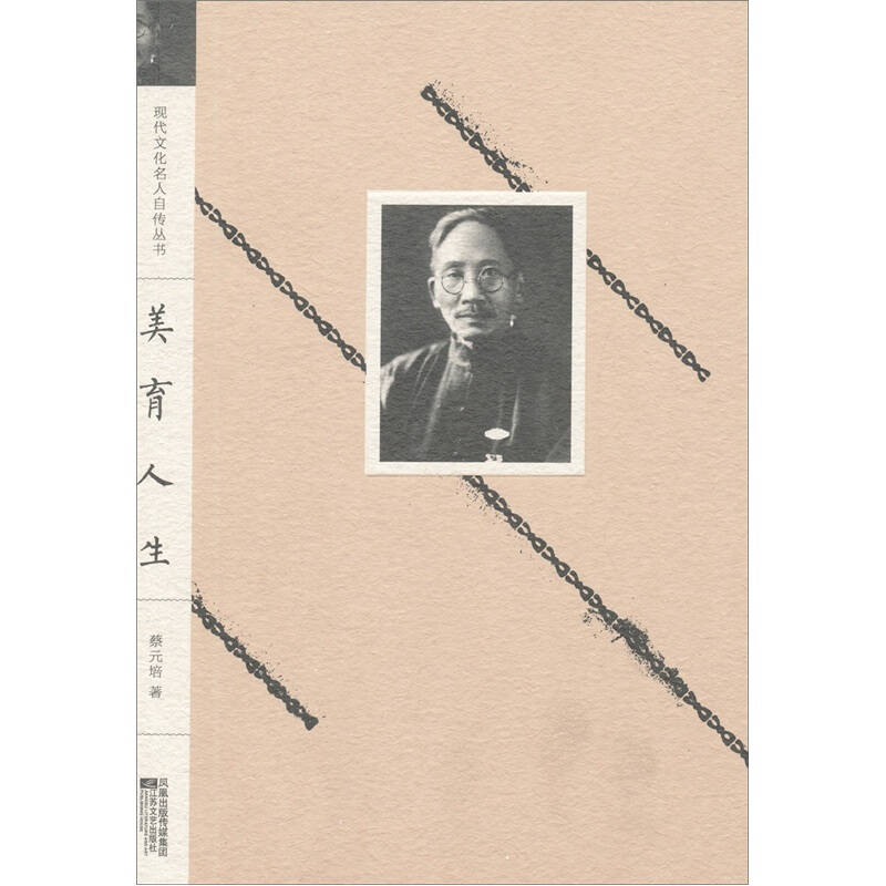 现代文化名人自传丛书 美育人生 蔡元培【正版好书,下单速发】