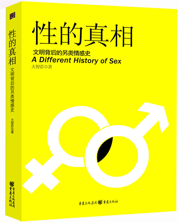 性的真相【正版图书】