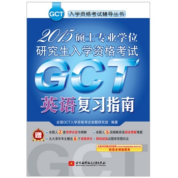 2015硕士专业学位研究生入学资格考试GCT英语复习指南【正版图书】