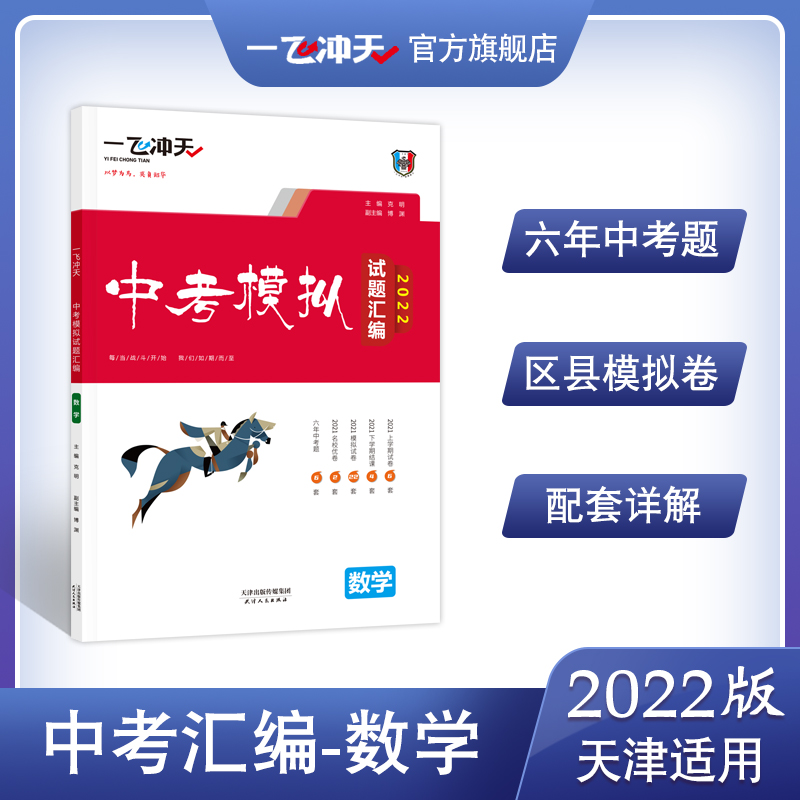 一飞冲天2024天津中考模拟试题汇编数学六年真题2023年各区县模拟期末质量调查结课考卷 2022版