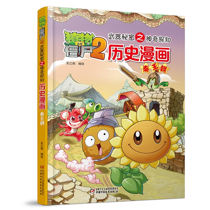 植物大战僵尸2武器秘密之神奇探知历史漫画·秦王朝（2022年版）高性价比高么？
