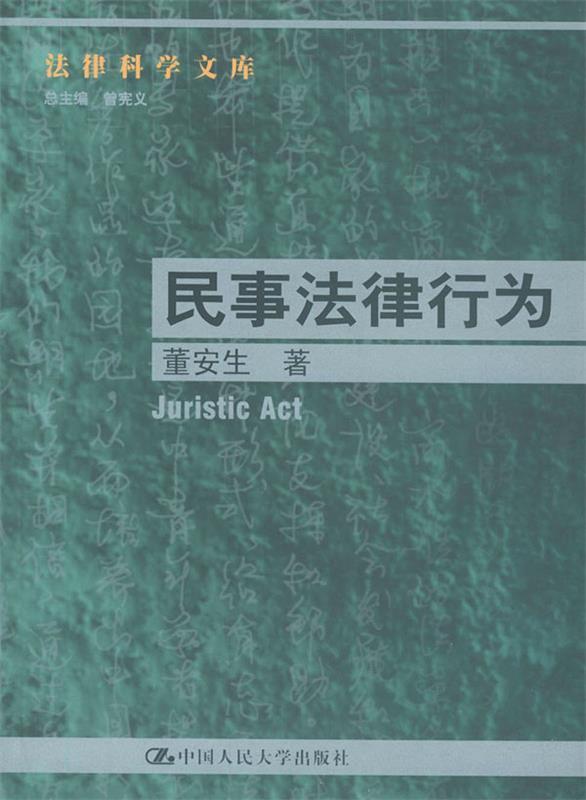 民事法律行为--法律科学文库 董安生 著 中国人民大学出版社