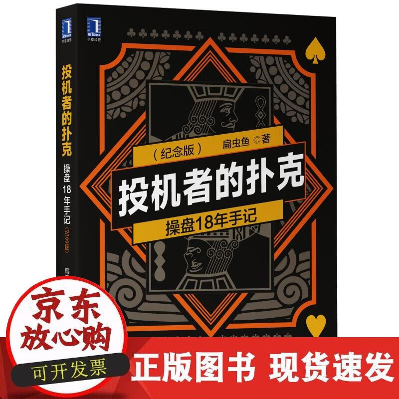 【正版现货】投机者的扑克：操盘18年手记 （纪念版）