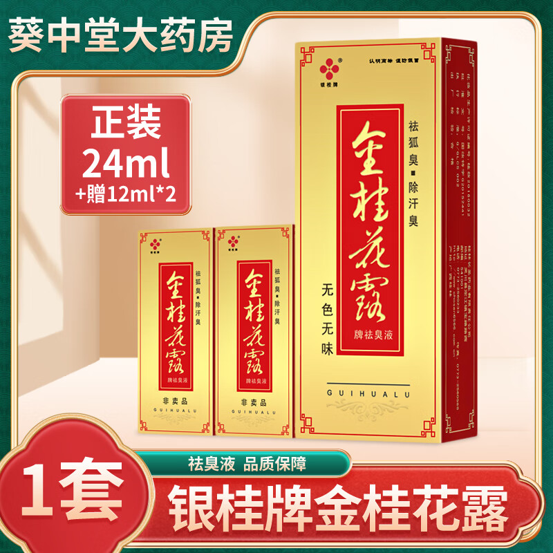 银桂牌金桂花露祛臭液男女学生腋下喷雾剂祛狐臭除汗臭 金桂花露【24