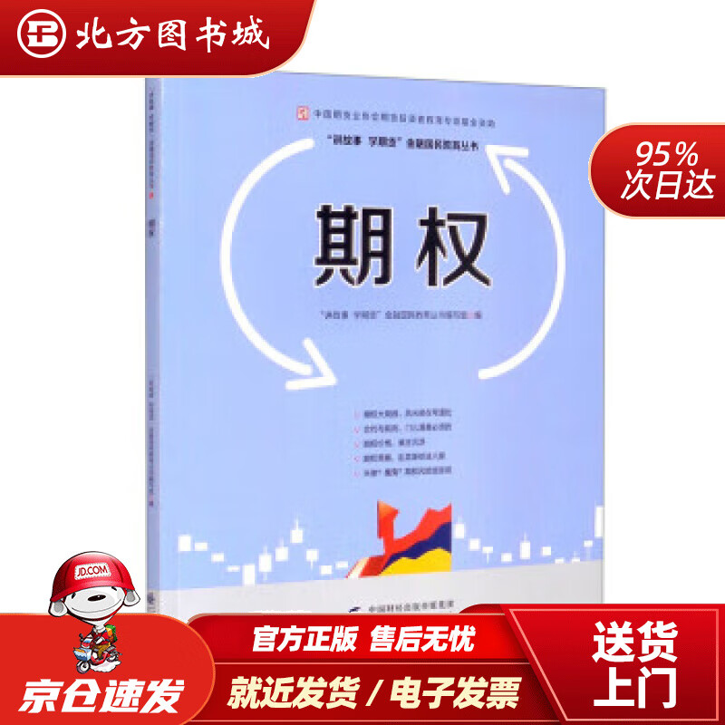 【正版现货】期权—中国期货业协会期货投资者教育专项基金资助“讲故事学期货”金融国民教育丛书编写组编 北方图书城
