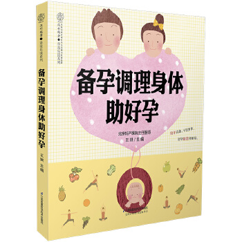 备孕调理身体助好孕【正版图书】