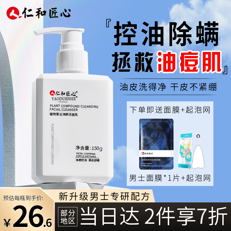 仁和匠心植物洗面奶男士专用除螨控油祛去黑头痘女保湿清洁收缩毛孔洁面乳