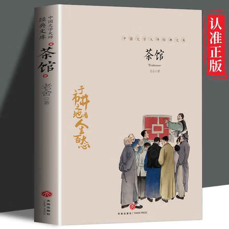 茶馆:老舍:原著:于市井之地看人生百态:茶座之间莫谈国事 茶馆 【认准