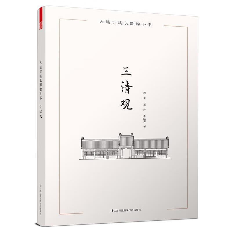 全新现货 大连古建筑测绘十书——三清观（大套古建筑测绘画册，大连地区具有典型性的古代建筑测绘图、渲染