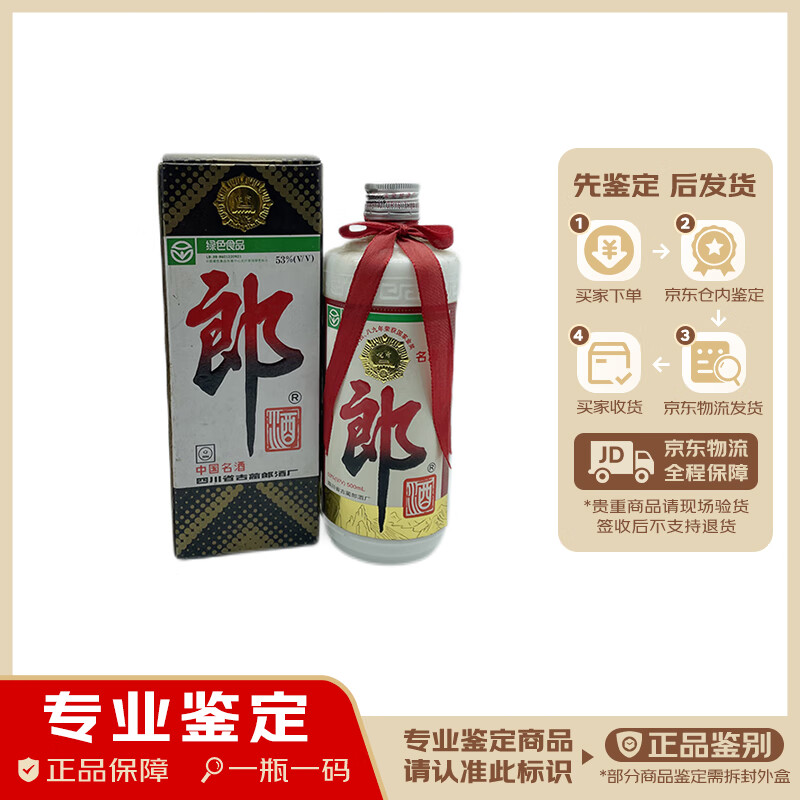 郎酒 陈年老酒【老酒鉴真】 酱香型白酒 53度高度 收藏投资自饮 2001