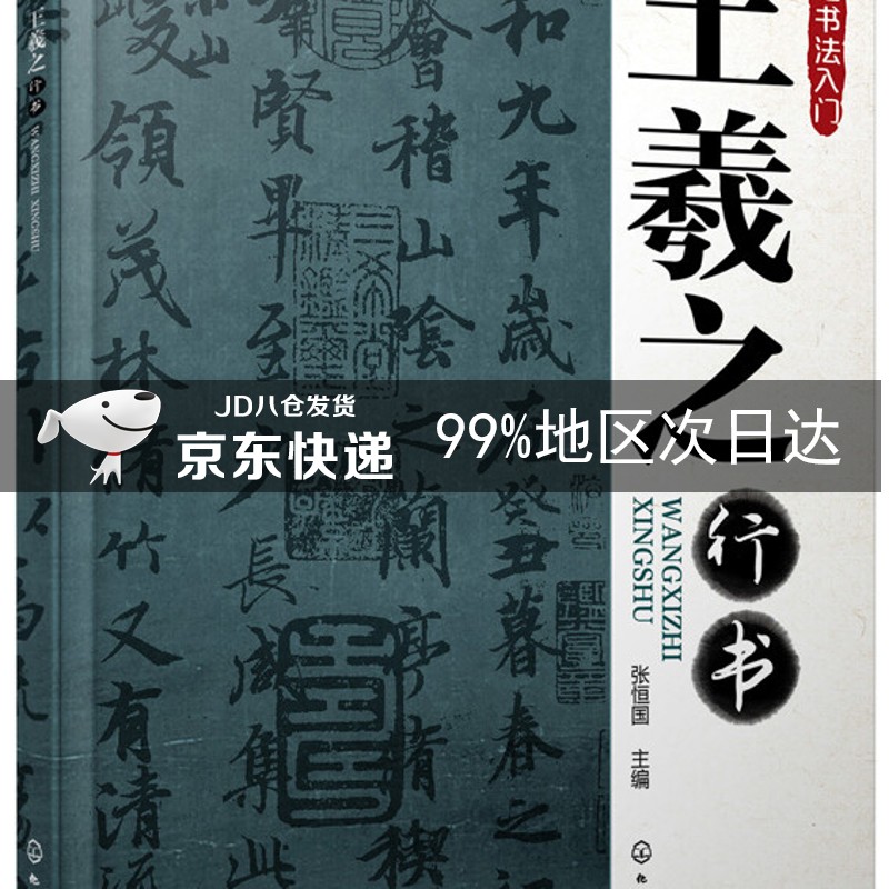 毛笔书法入门:王羲之行书
