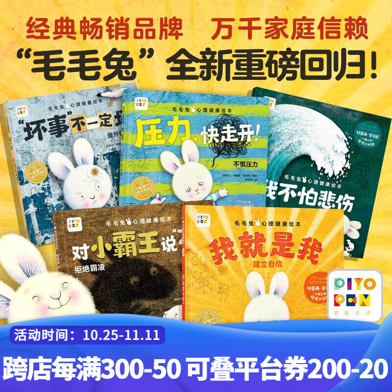 【点读版图书】毛毛兔心理健康绘本:全5册 做积极强大的自己 儿童情绪