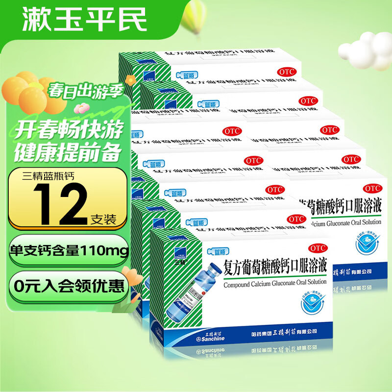 三精牌 復(fù)方葡萄糖酸鈣口服溶液 10ml*12支 兒童藍(lán)瓶鈣孕婦成人鈣補(bǔ)充佝僂病骨質(zhì)疏松手足搐搦 10盒裝