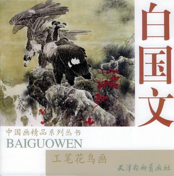 白国文工笔花鸟画【正版图书】