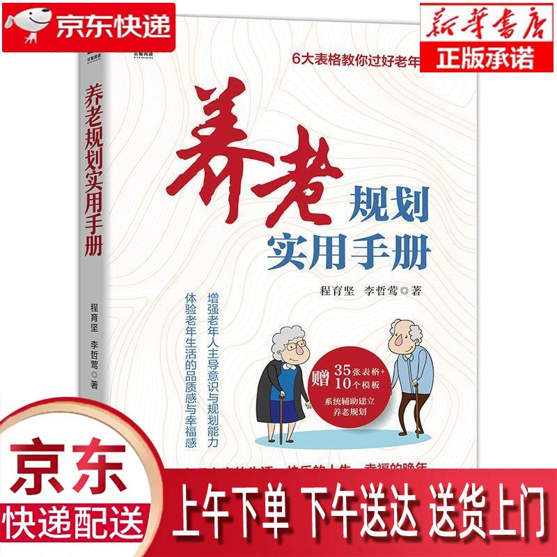 【新华正版畅销图书】养老规划实用手册 人民邮电出版社 程育坚