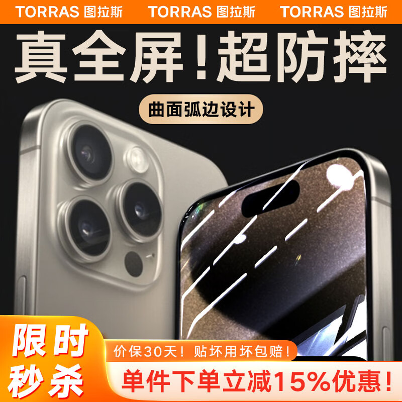【曲面真全包】图拉斯 iPhone15ProMax钢化膜苹果15ProMax手机膜全屏高清防尘贴膜 【超清款】首創3D大曲边丨全包不易碎丨丝滑无指纹 iPhone 15 Pro Max怎么看?