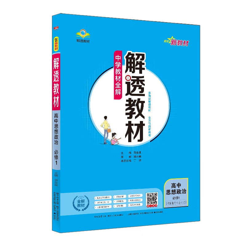 高中解透教材 高中思想政治 必修1 中国特色社会主义2024版、薛金星、同步教材解读、解透教材、