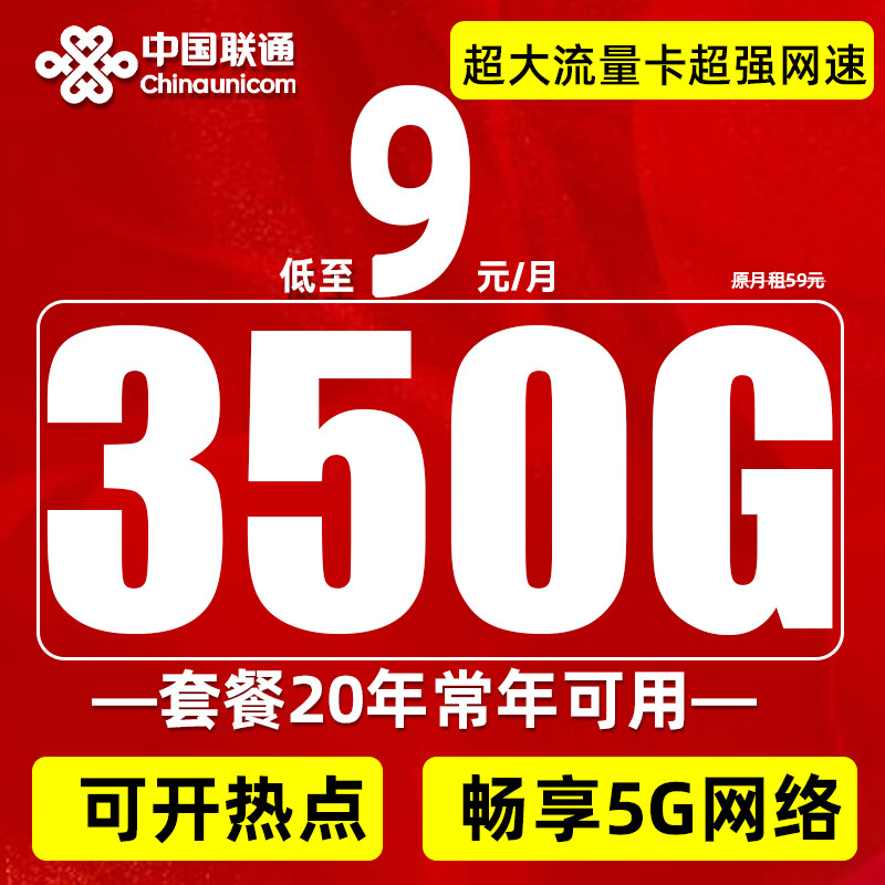 中国联通流量卡电话卡手机卡支持4g5G学生卡9元低月租纯上网卡大流量卡通用不限速 踏浪卡-9元350G大通用流量+不限速发货快