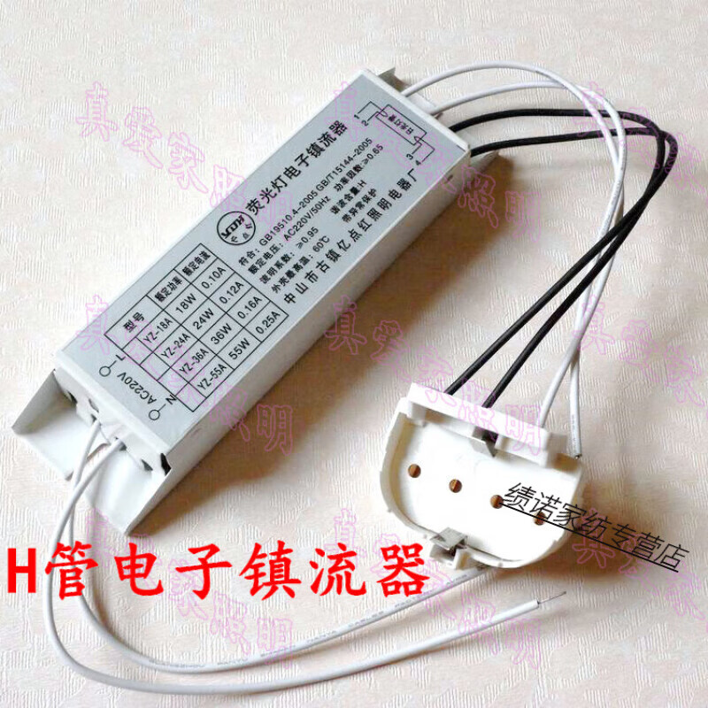 耐用型H管电子镇流器18W/24W/36W/40W/55W带灯座顶灯H镇流器 H镇流器55W(40W)通用