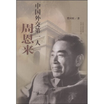 中国外交人周恩来【正版图书】
