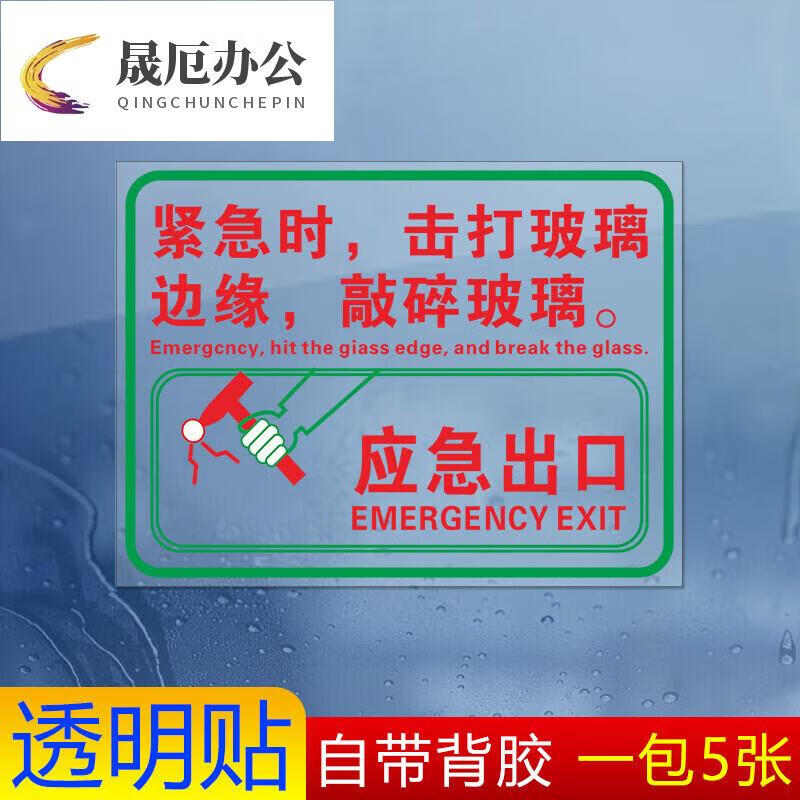 标识应急提示透明贴安全紧急紧急时击打玻璃边缘破窗锤敲碎逃生敲击点