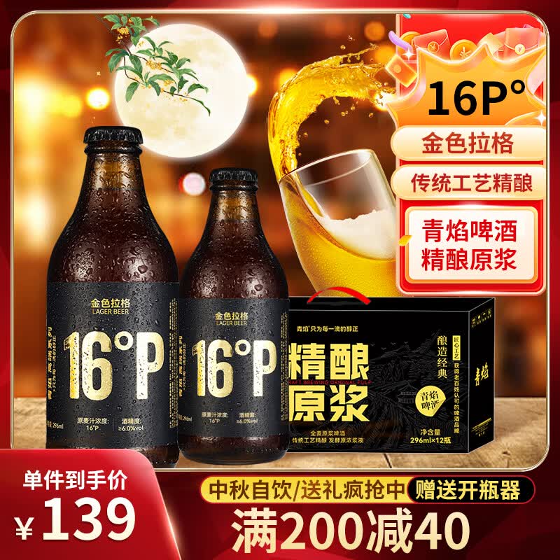 青焰精酿原浆啤酒 高浓16度烈性拉格啤酒整箱礼盒青岛德式小麦啤酒 金色拉格 296mL 12瓶 【店铺热销】 礼盒装