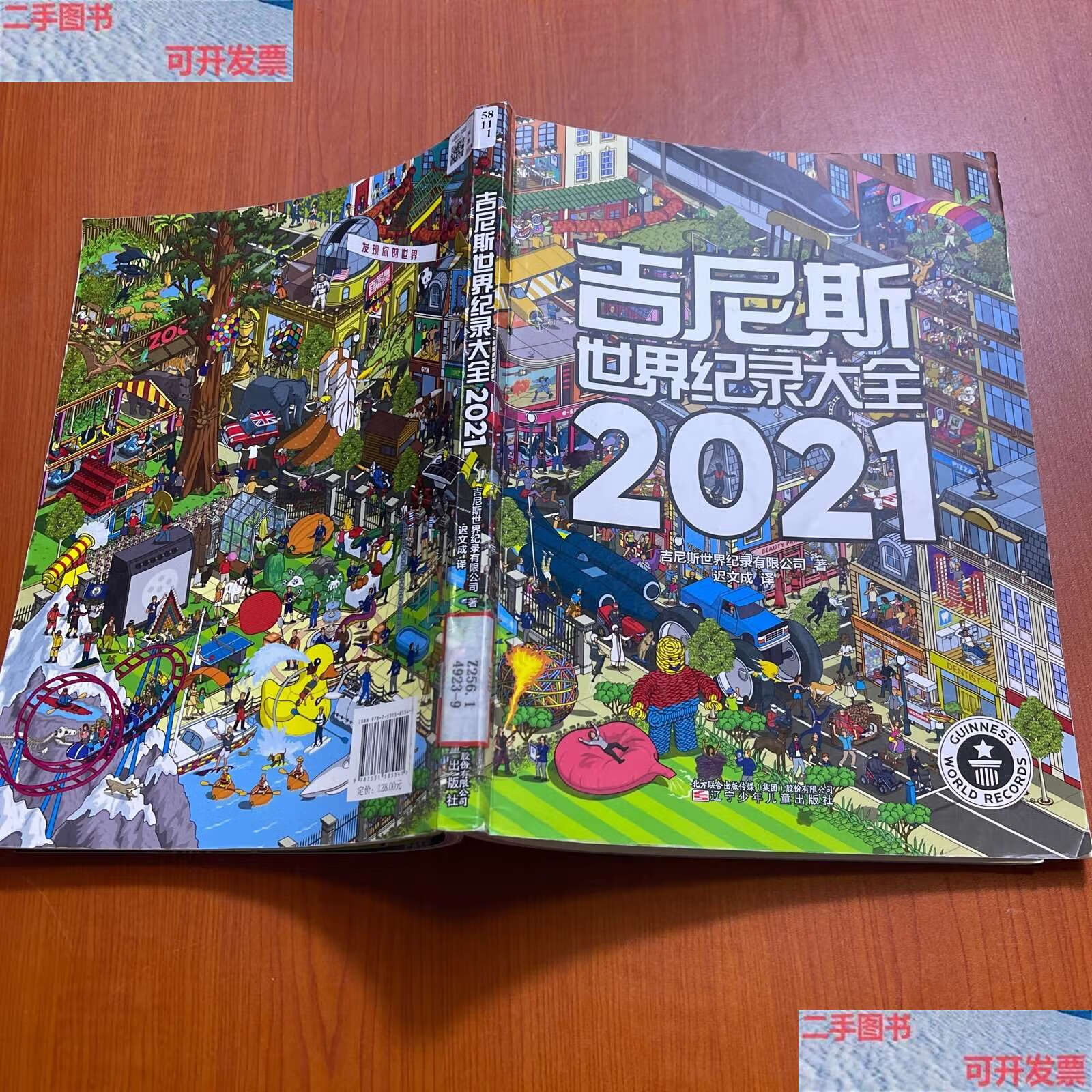 【二手9成新】吉尼斯世界纪录大全2021 /吉尼斯世界纪录有限公司 辽宁