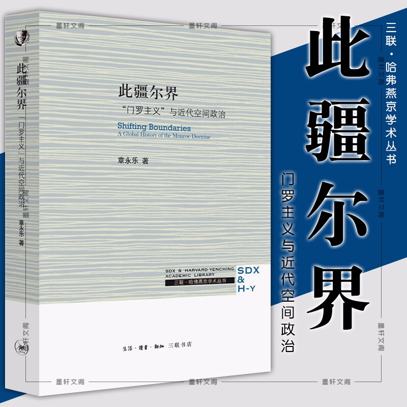 此疆尔界:"门罗主义"与近代空间政治(哈佛燕京学术丛书)  章永乐 著