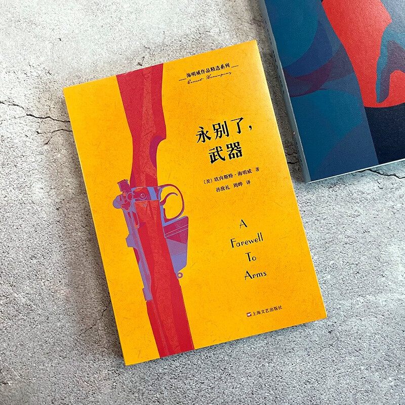 海明威作品精选系列 永别了 武器 欧内斯特·海明威 著 小说