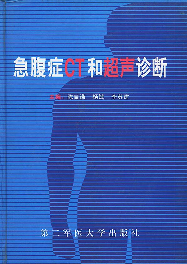 急腹症CT和超声诊断【正版图书】