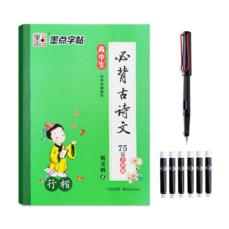 高中生必背古诗文64篇行楷练字帖高一二三语文课本同步古诗词临摹练字本高考古诗复习荆霄鹏连笔字硬笔书法唐 高中生必背古诗文75篇全彩版-6