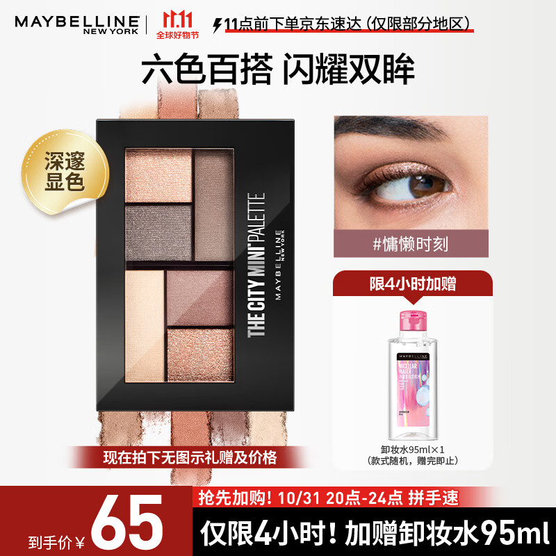 美宝莲纽约时刻6色眼影盘  粉质细腻 不飞粉  慵懒时刻烟紫豆沙盘 6.1g怎么看?