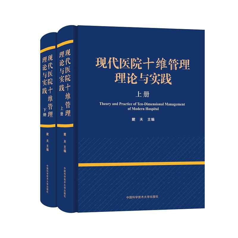 现代医院十维管理理论与实践 戴夫