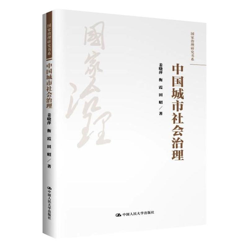 中国城市社会治理 图书