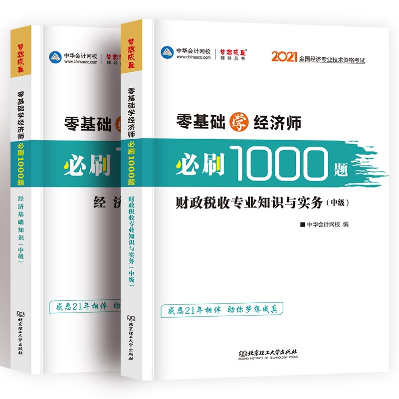 2021中级经济师人力资源工商管理金融建筑与房地产经济财税教材真题必刷题题库一本通专业自选 财政税收（2本中华1000题）