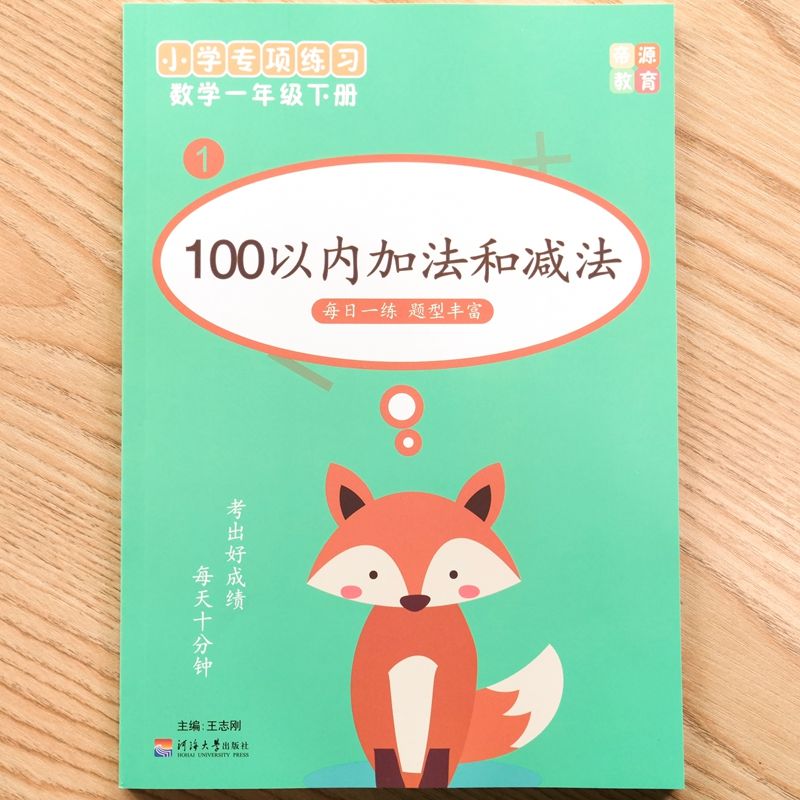 正版正版正规帝源一年级数学100以内数加减法口算竖式整十数二位数