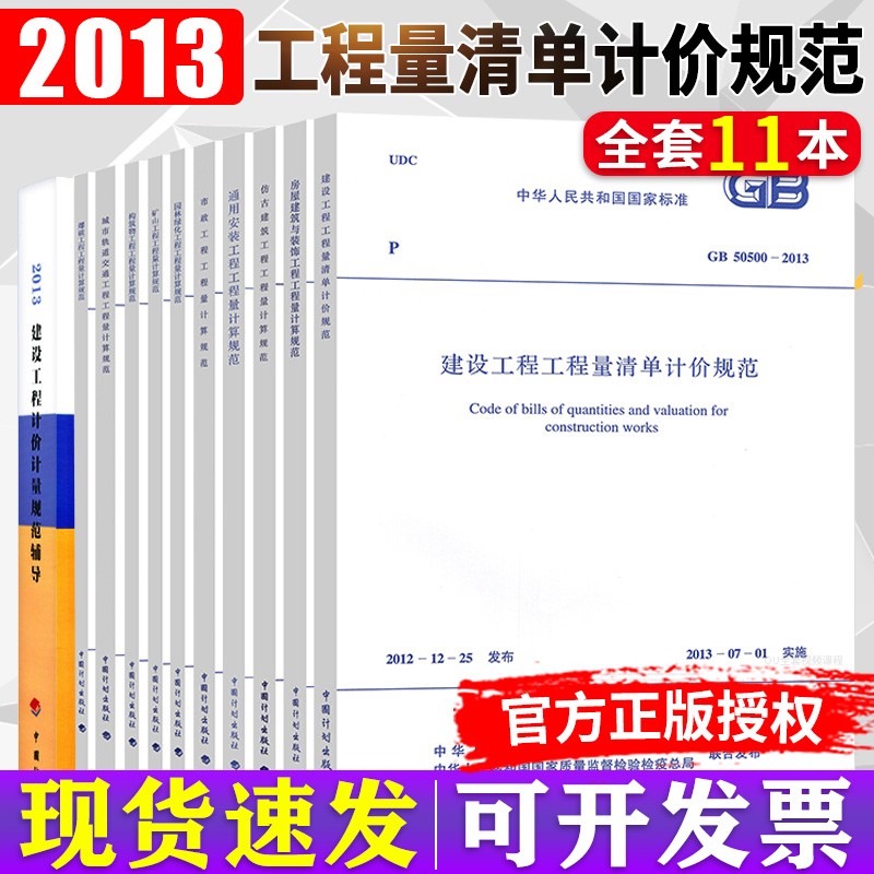 建设工程工程量清单计价规范GB50500-2013 13清单全套11本2013版全国工程量清单规范 中国计划出版社 清单计价规范+规范辅导全套11本