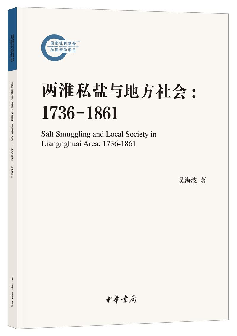 两淮私盐与地方社会：1736-1861（国家社科基金后期资助项目）