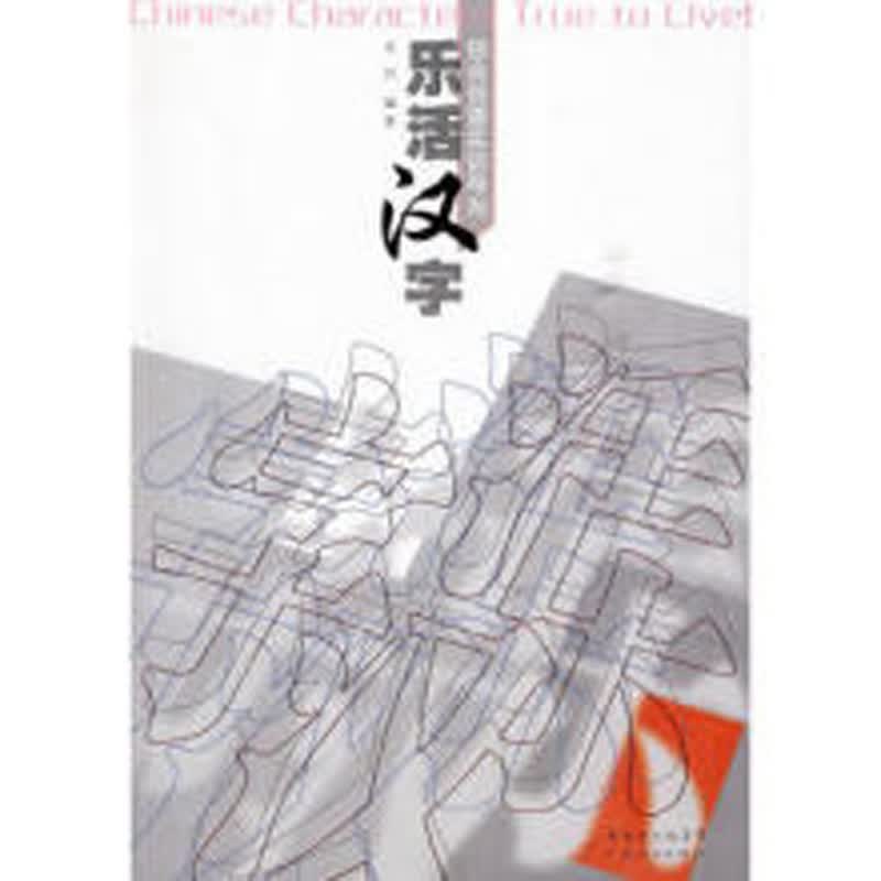 乐活汉字（修订版）设计入门必备手册详尽分析解读版面的构成 美术设计类畅销书籍
